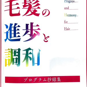 第29回 日本臨床毛髪学会に参加しました