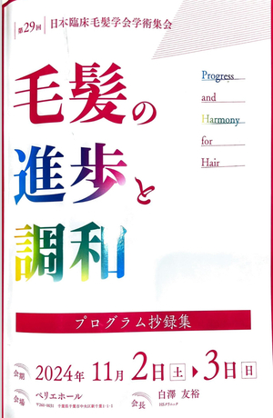 第29回 日本臨床毛髪学会に参加しました